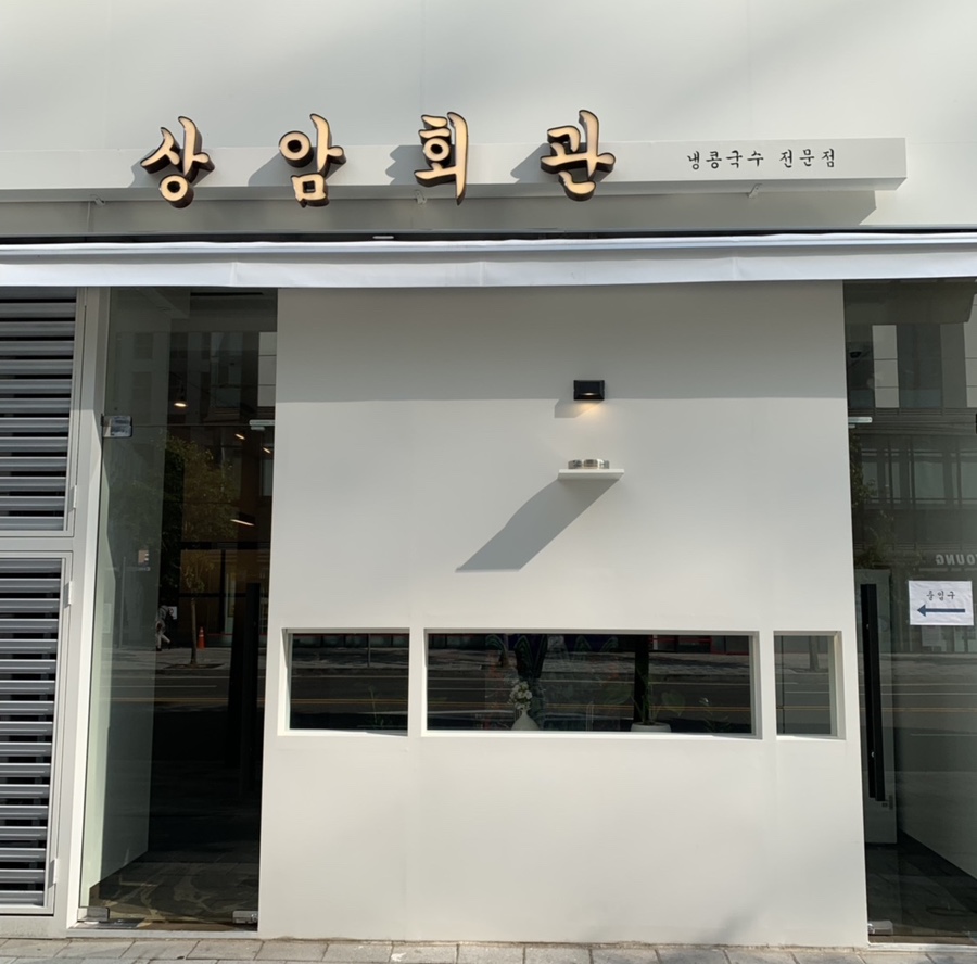 상암회관 이미지