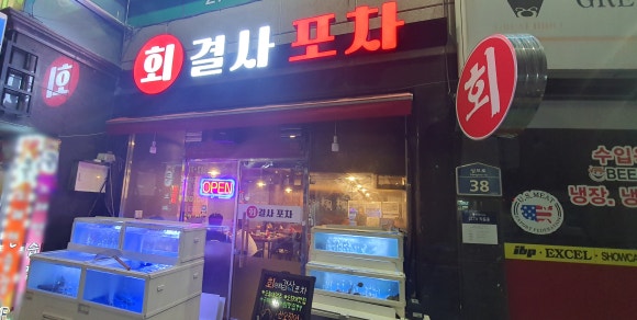 회결사포차 이미지