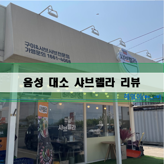 샤브렐라 음성대소점 이미지