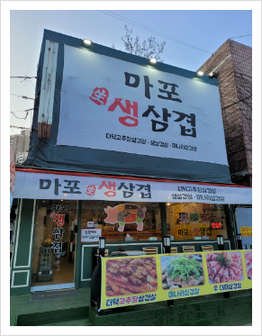 마포생삼겹 이미지