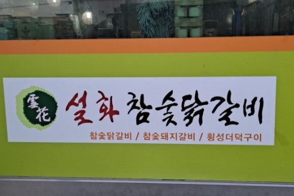 설화참숯닭갈비 이미지