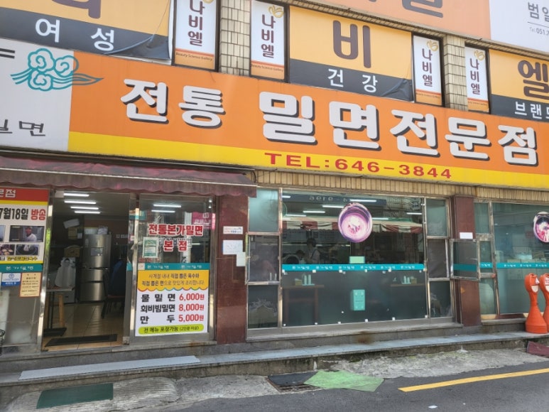 전통본가밀면 이미지