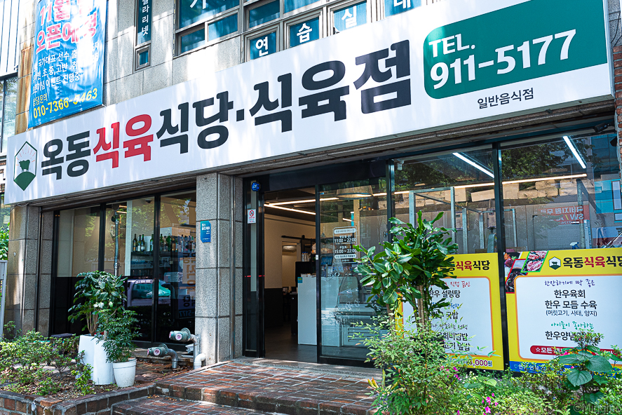 옥동식육점 이미지