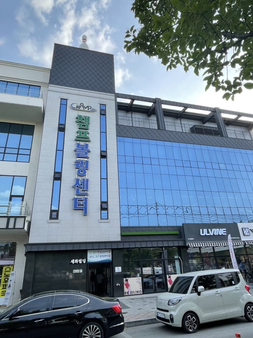 챔프볼링장 이미지