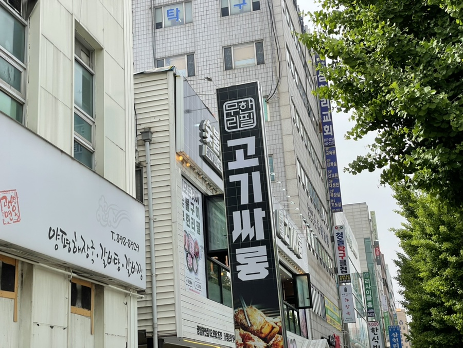 고기싸롱광명 이미지