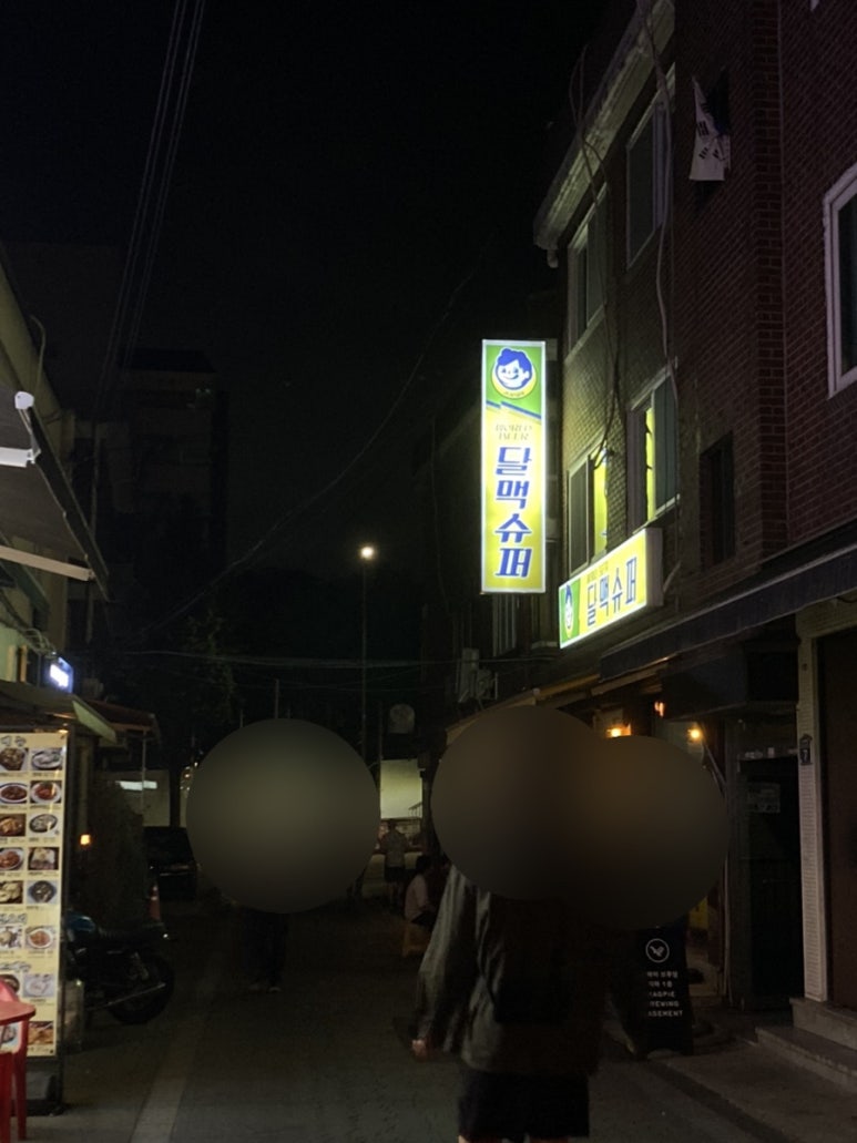 달맥슈퍼 이미지