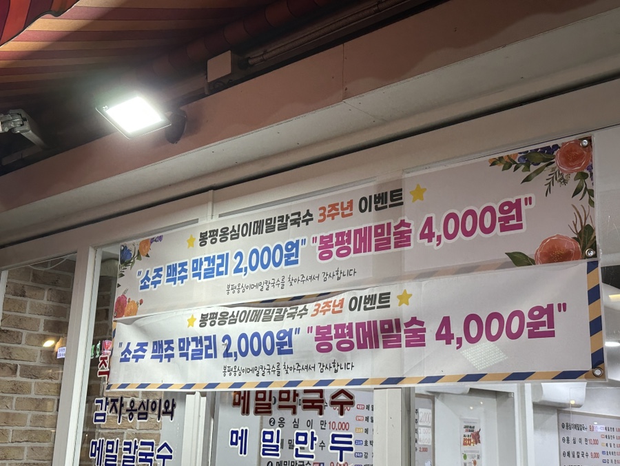 봉평옹심이막국수메밀칼국수 이미지