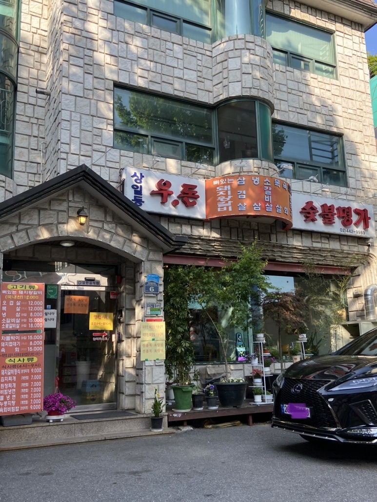우돈숯불명가 이미지