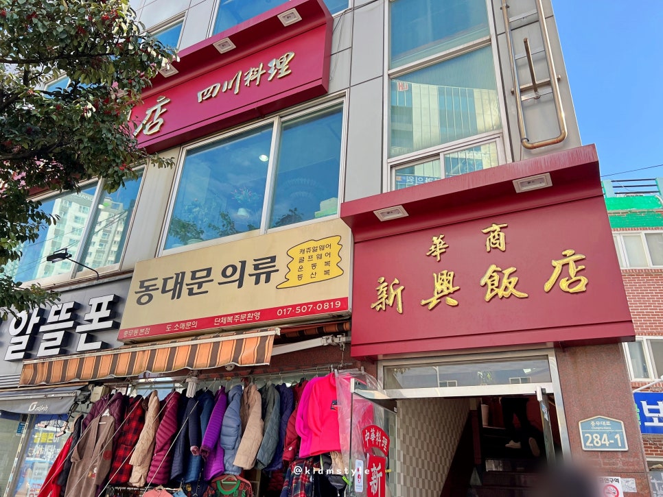 신흥반점 이미지