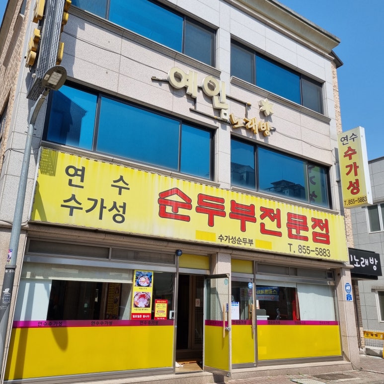 연수수가성 이미지