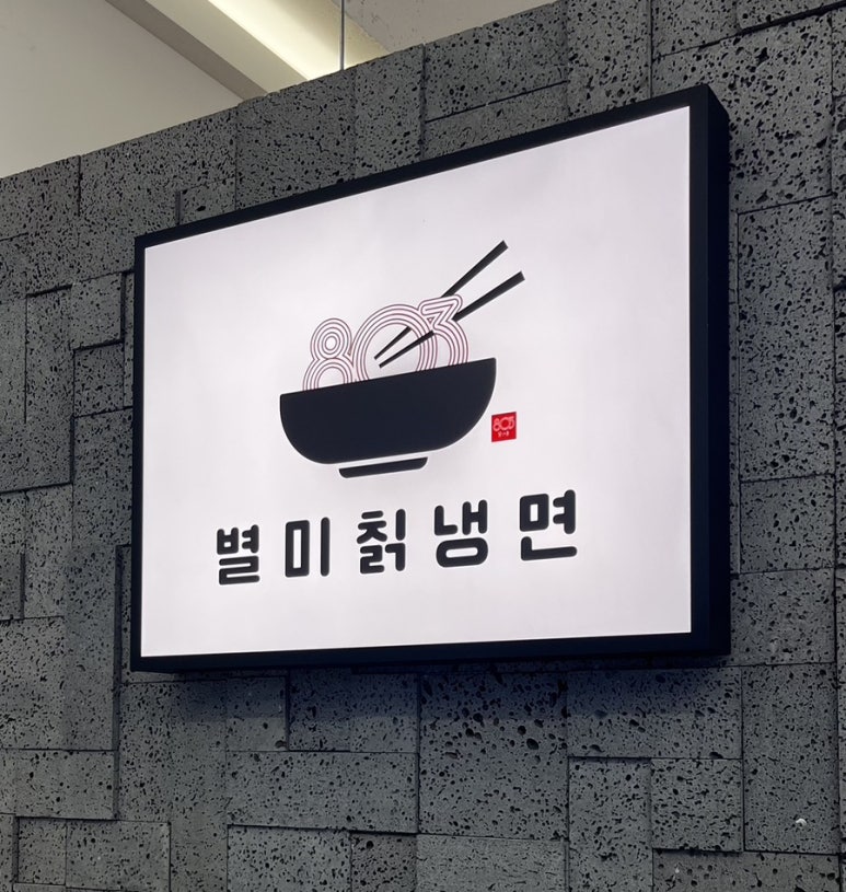 803별미칡냉면 이미지
