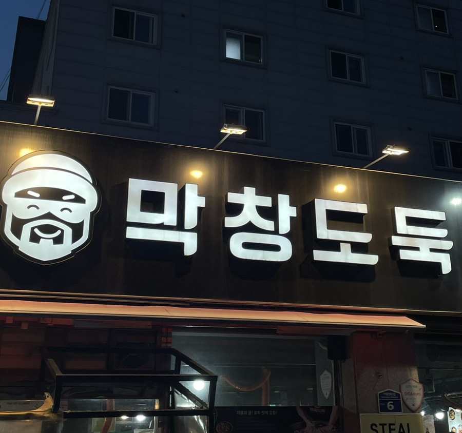 막창도둑고현점 이미지