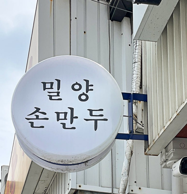 밀양손만두 이미지