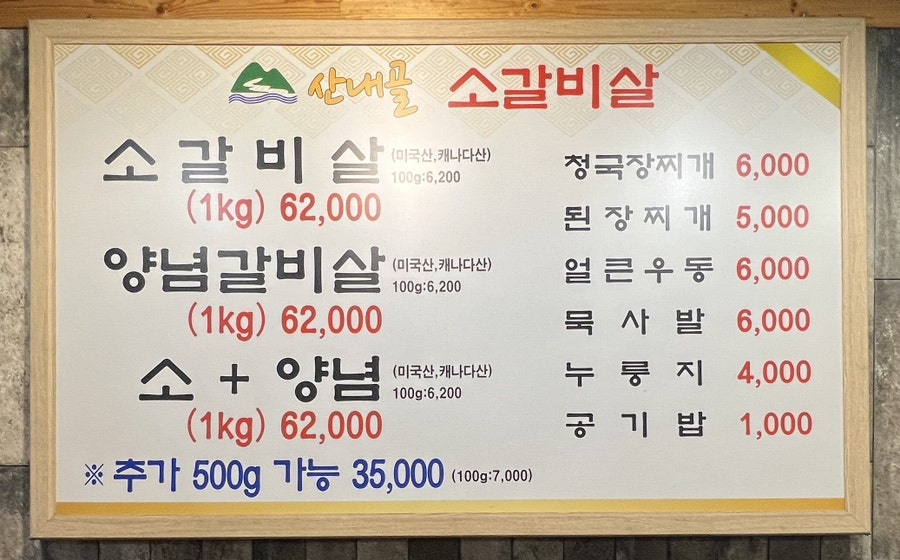 산내골 소갈비살 이미지