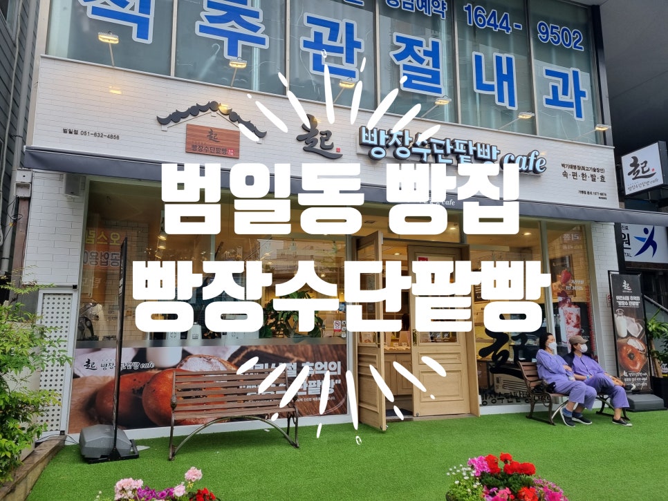 빵장수단팥빵부산범일점 이미지
