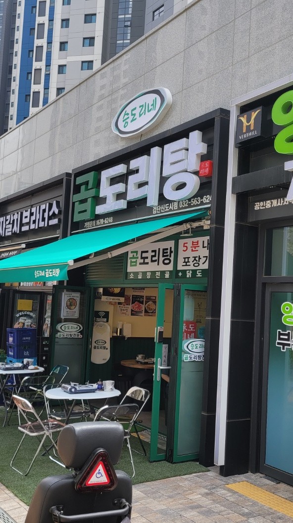 승도리네 곱도리탕 검단신도시점 이미지