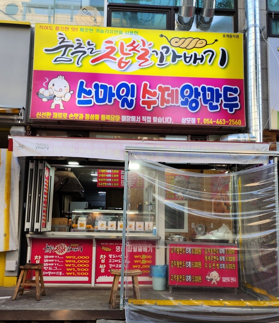 춤추는찹쌀꽈배기스마일왕만두 이미지