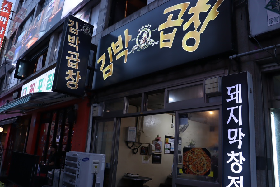 김박곱창 합성점 이미지