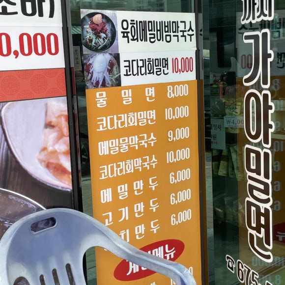 까치가야밀면 이미지