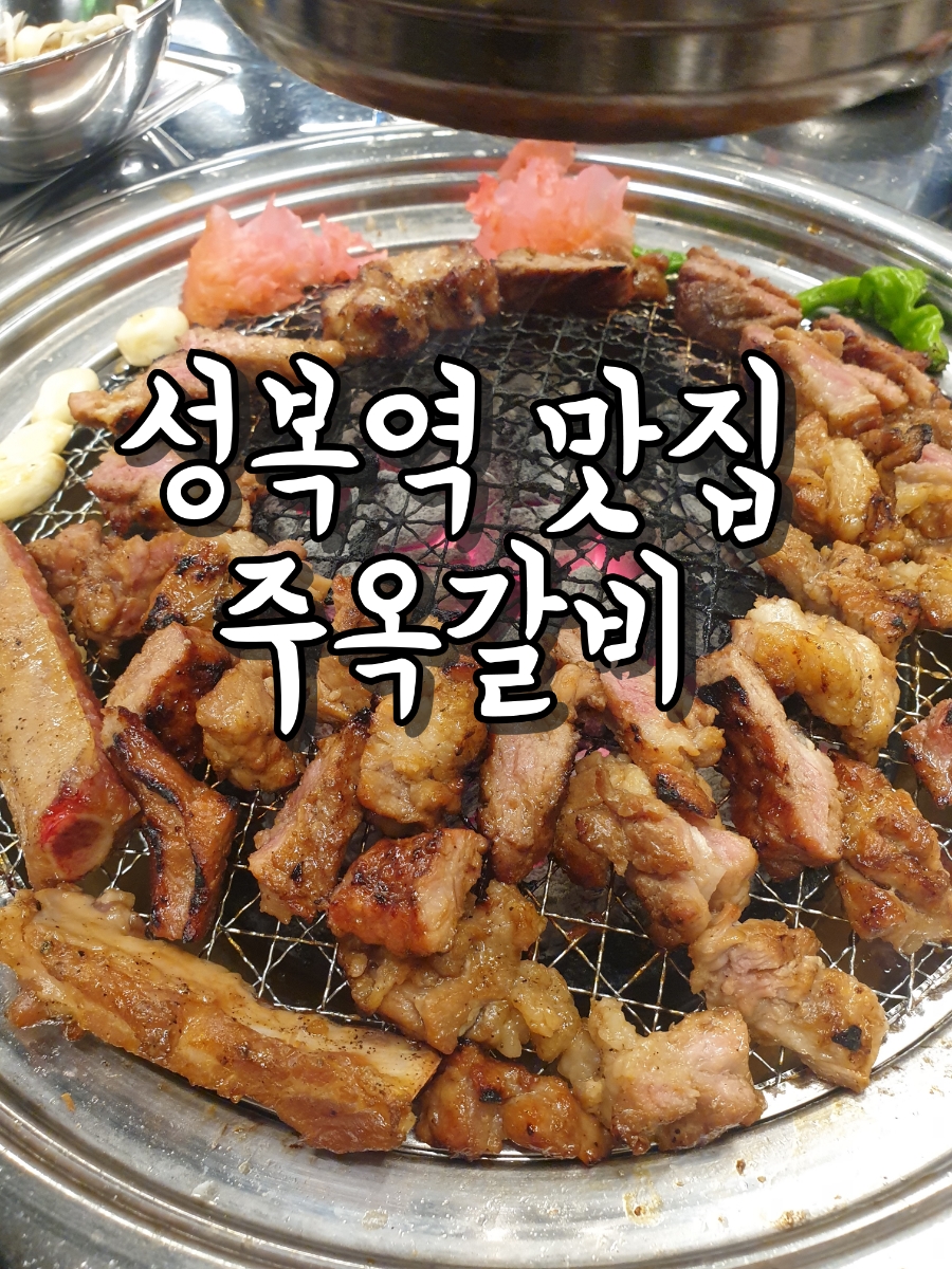 주옥갈비 이미지