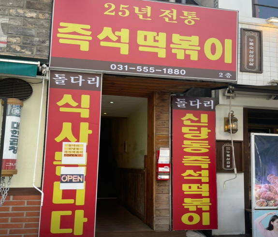 신당동즉석떡볶이 이미지
