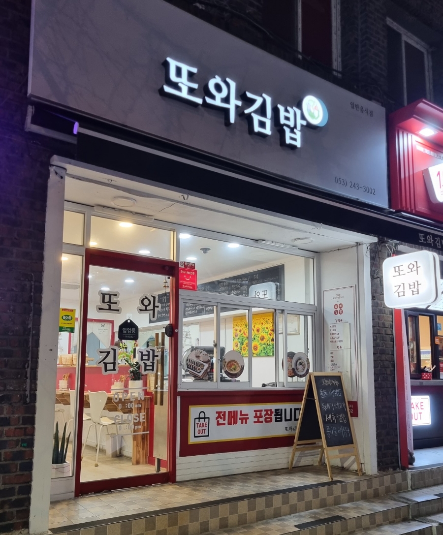 또와김밥 이미지