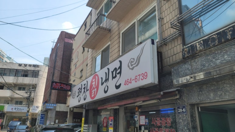 평창칡냉면 이미지