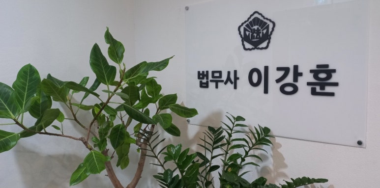 법무사이강훈사무소 이미지