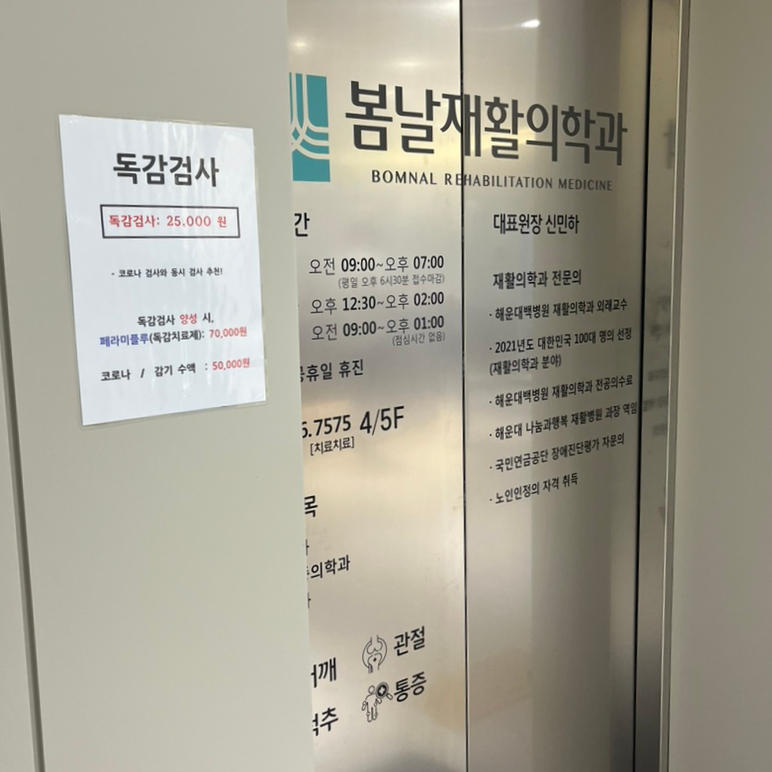 봄날재활의학과 이미지