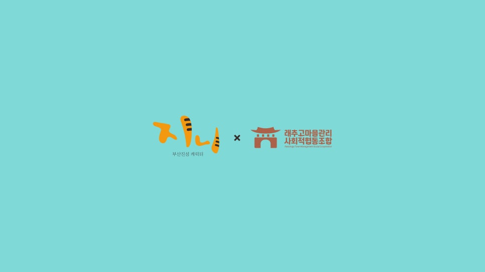 래추고마을관리사회적협동조합 이미지