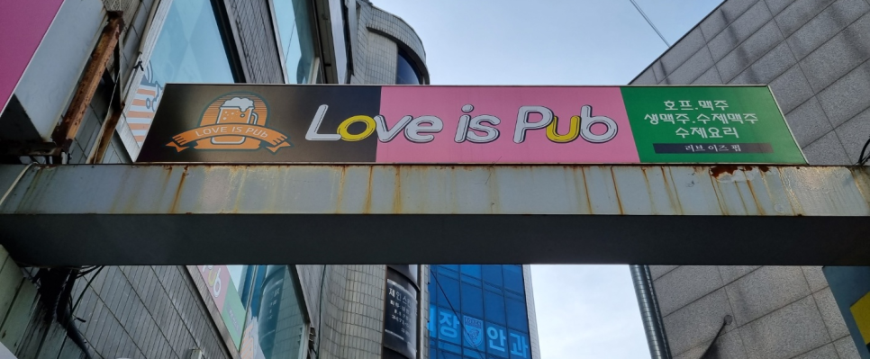 러브이즈펍 사진 4