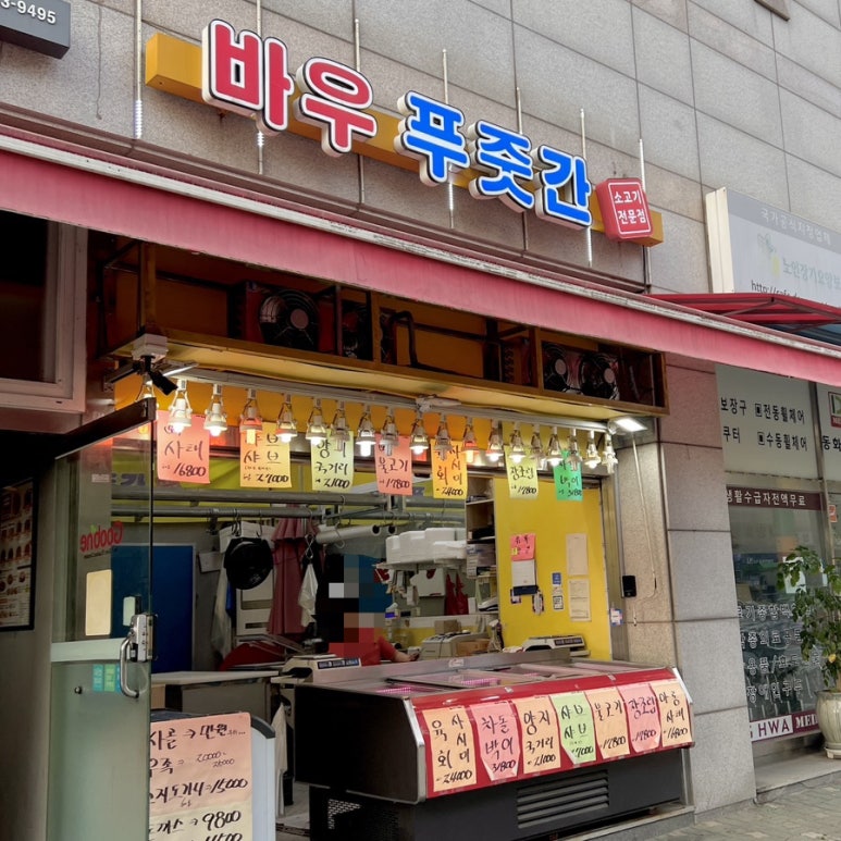 바우푸줏간 이미지