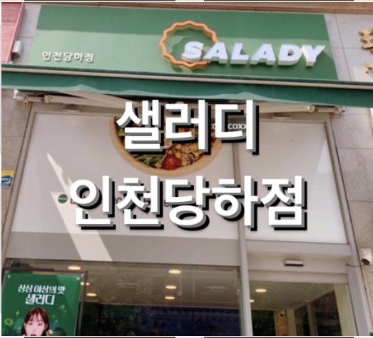 샐러디 인천당하점 이미지