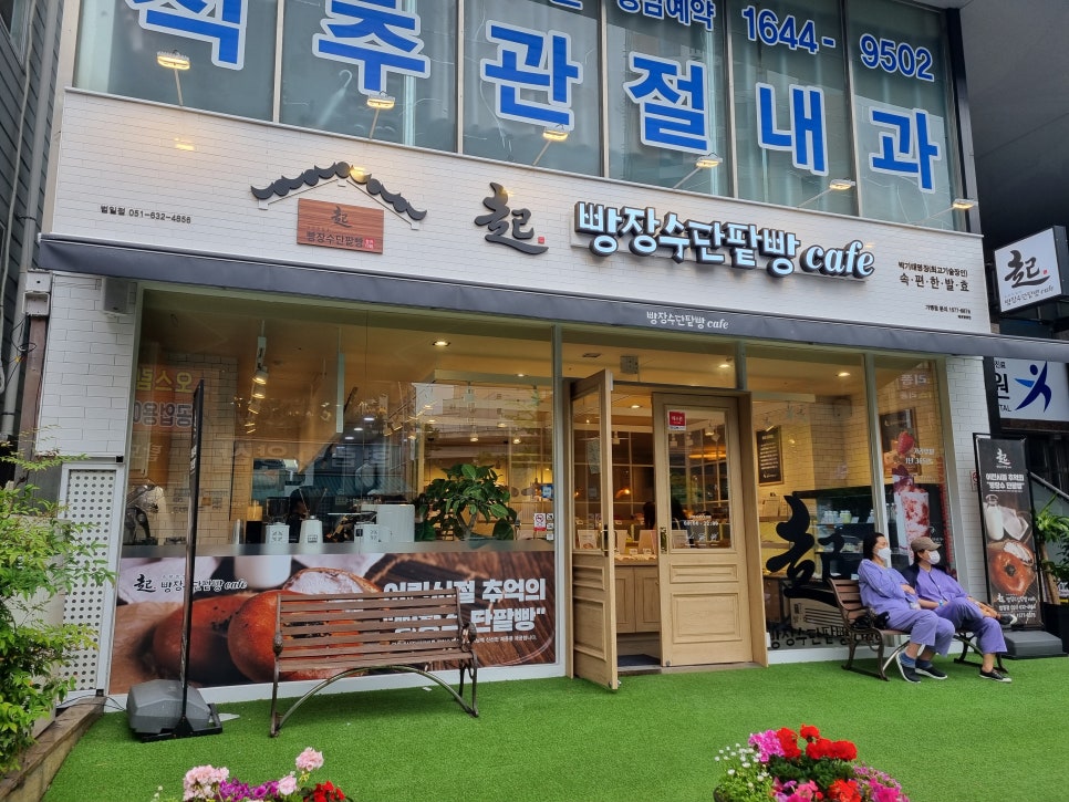 빵장수단팥빵부산범일점 이미지