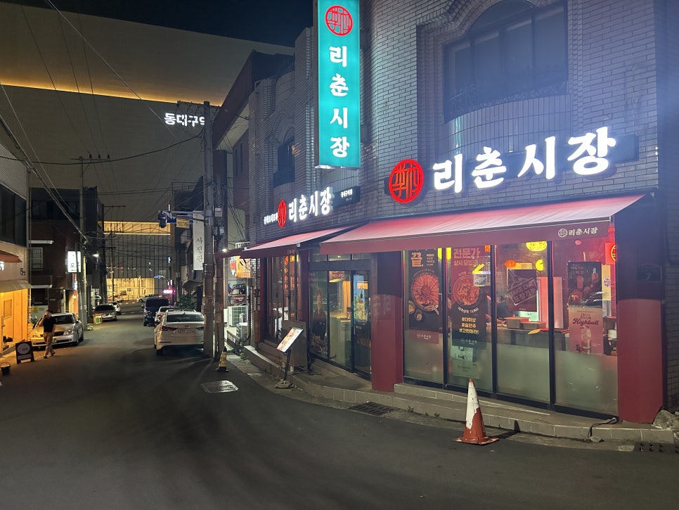 리춘시장 동대구역점 이미지