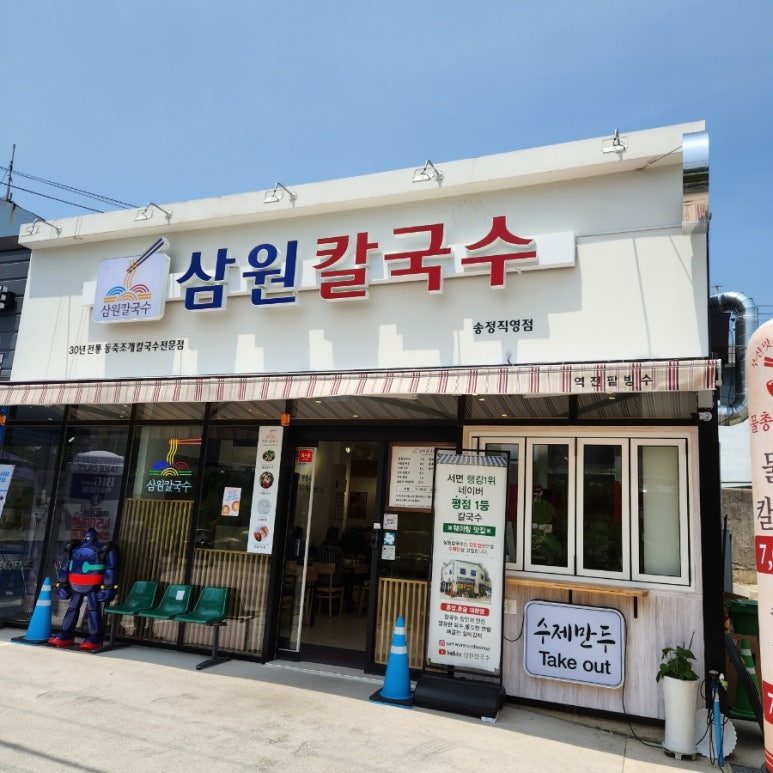 삼원칼국수 송정직영점 이미지
