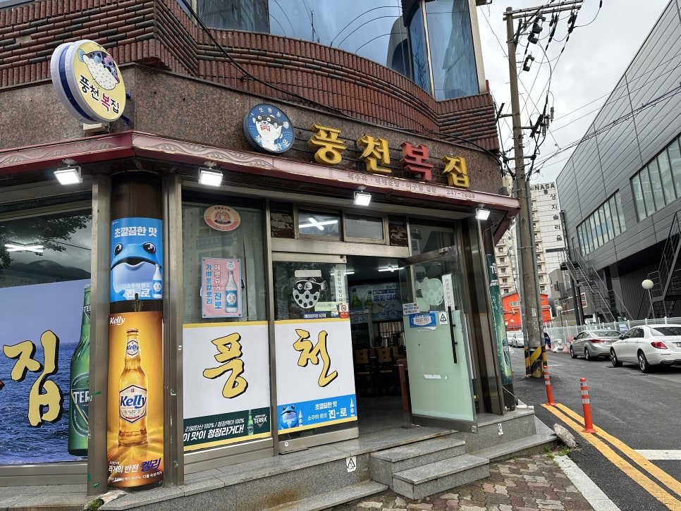 풍천복집 이미지