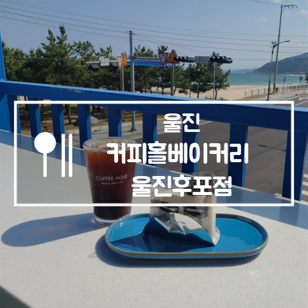커피홀베이커리울진 이미지