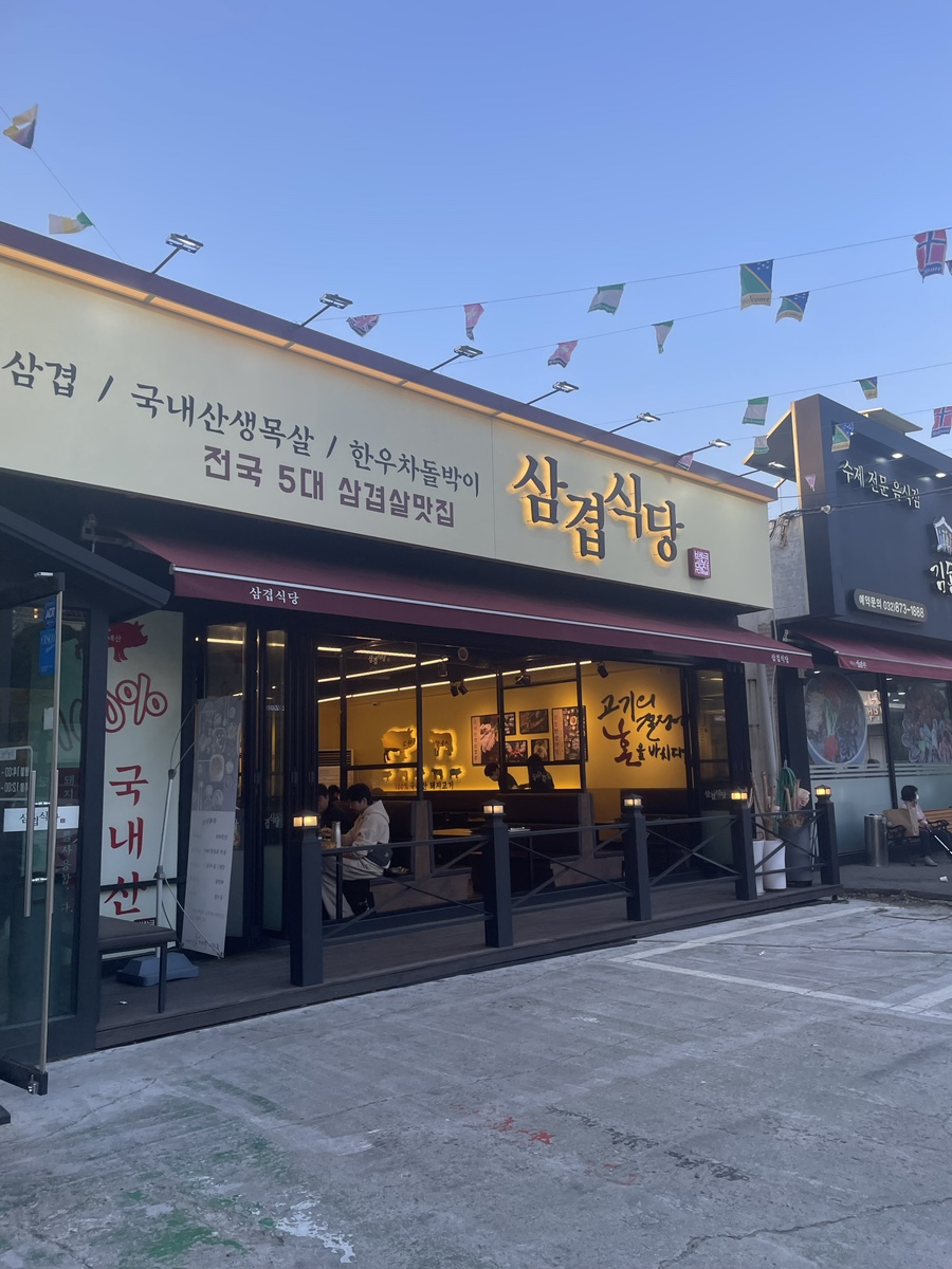 삼겹식당인천신기점 이미지