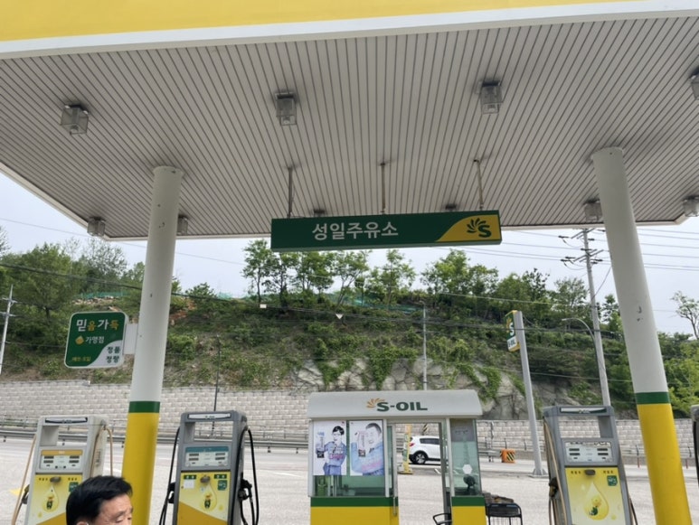 성일주유소 이미지