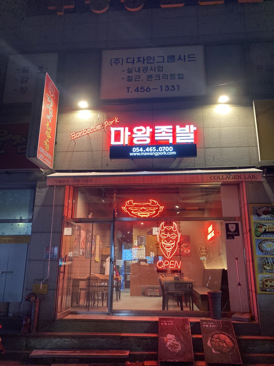 마왕족발구미송정 이미지