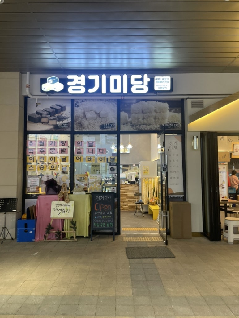 경기미당 시흥플랑드르점 이미지