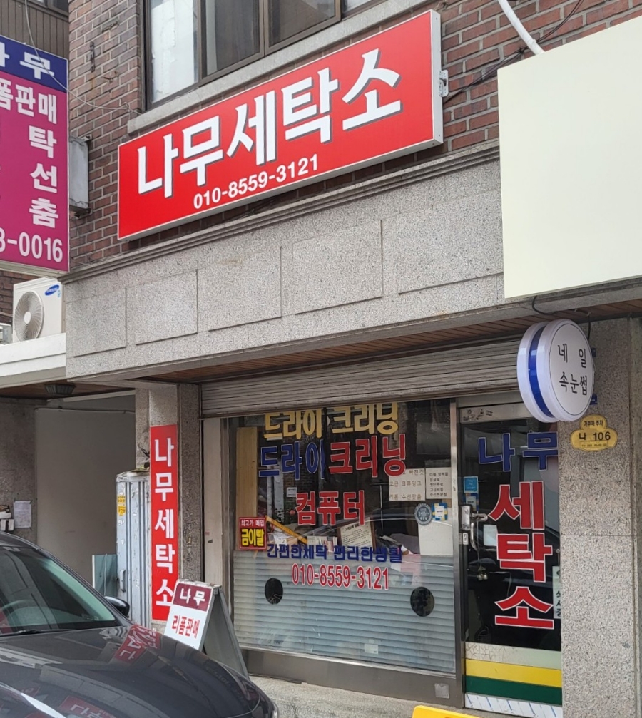 세탁소아랫집 이미지