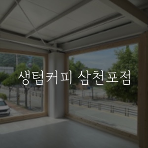 생텀커피삼천포점 이미지