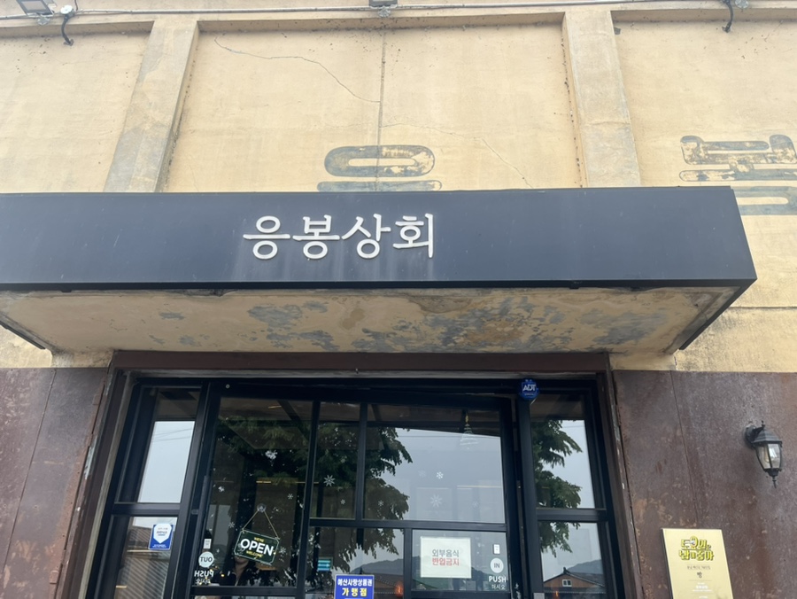 응봉상회 이미지