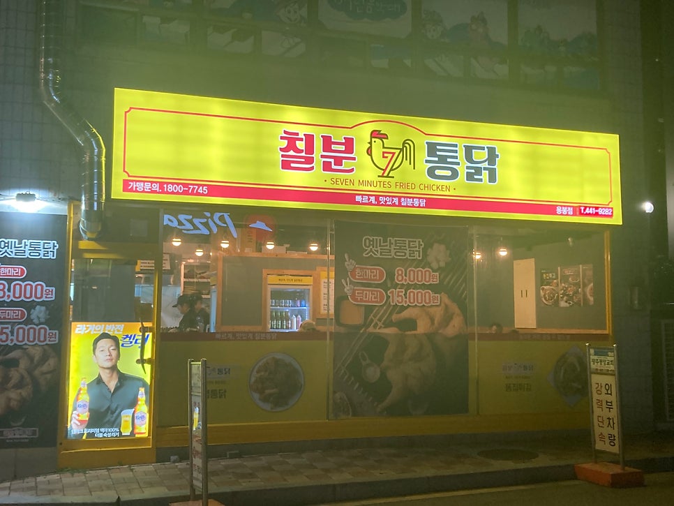 칠분통닭용봉점 이미지