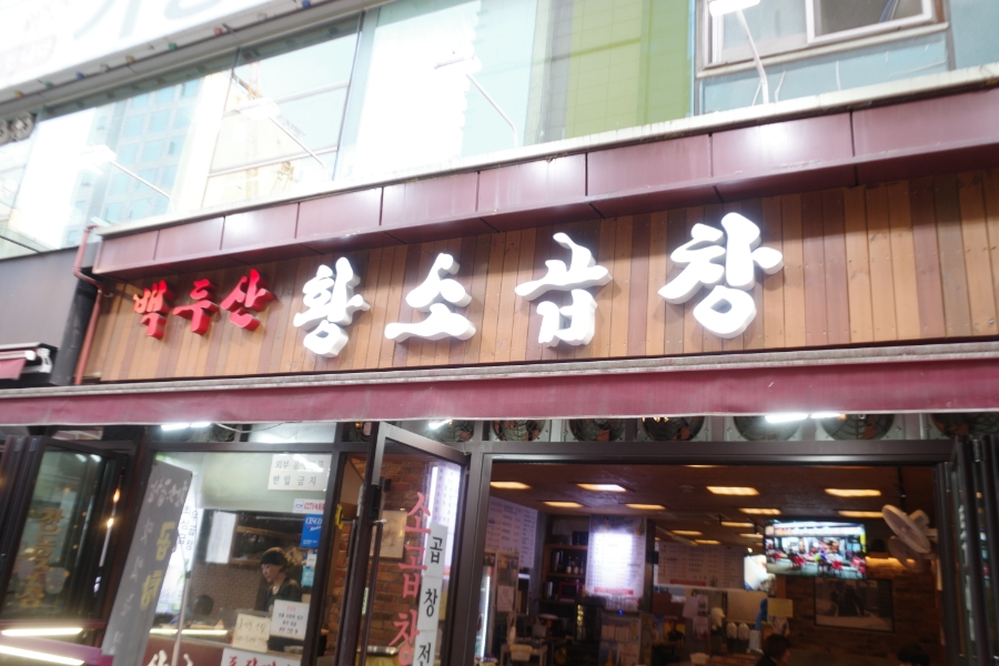 백두산황소곱창 이미지