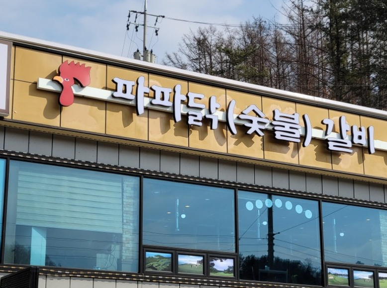 파파닭(숯불)갈비 이미지