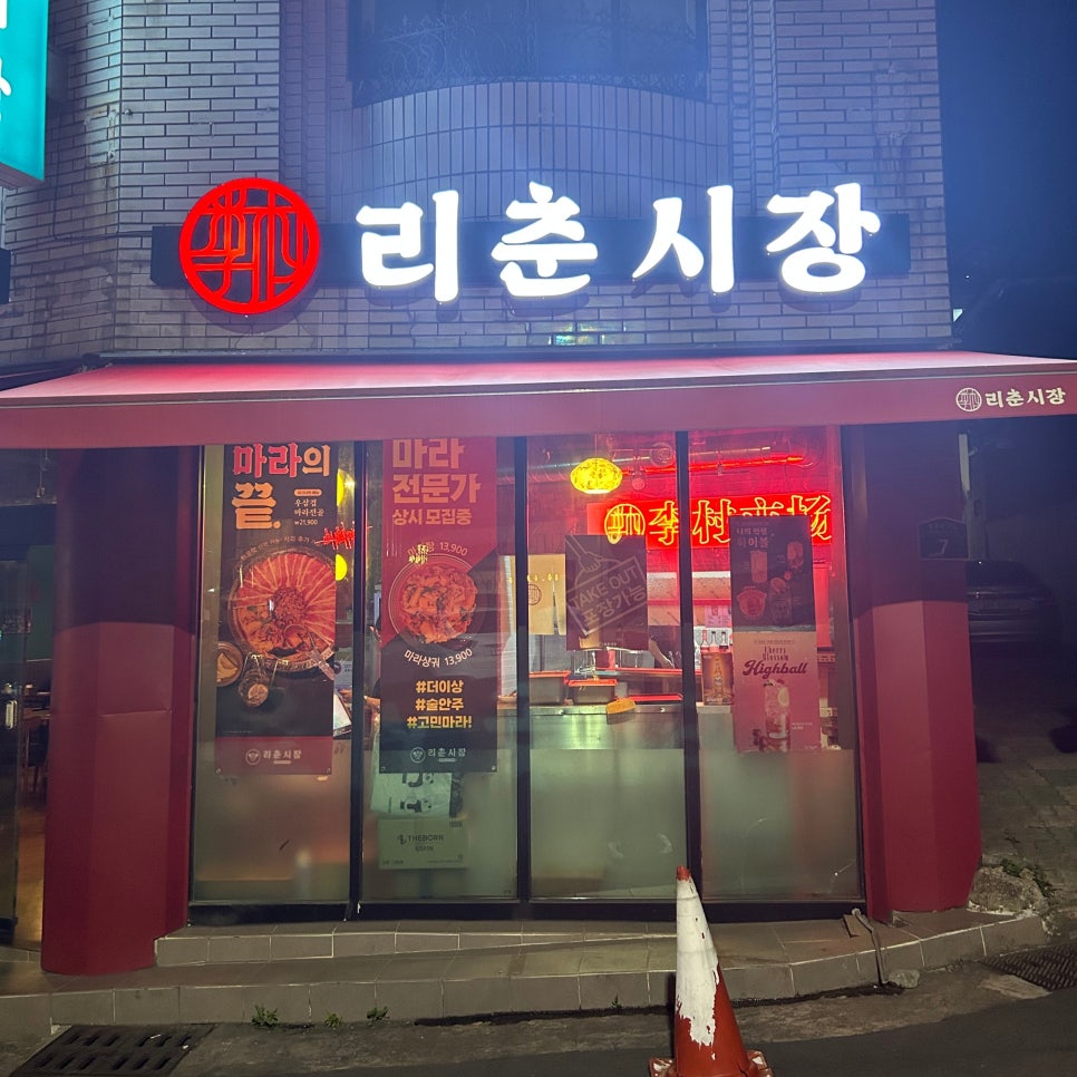 리춘시장 동대구역점 이미지