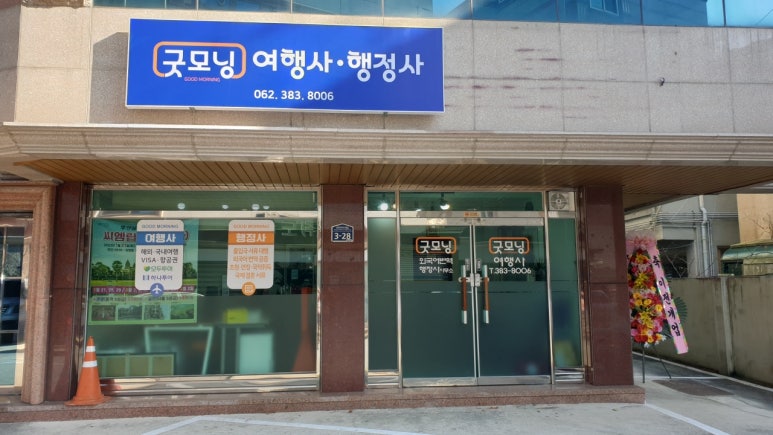 굿모닝행정사사무소 이미지